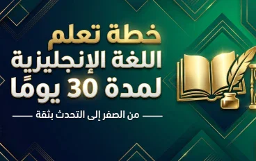 خطة تعليم إنجليزي للمبتدئين في 30 يوم: نظام يومي بسيط يجعلك تتحدث بثقة