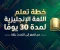 صورة مقال خطة تعليم إنجليزي للمبتدئين في 30 يوم: نظام يومي بسيط يجعلك تتحدث بثقة