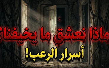 لماذا نعشق ما يخيفنا؟ أسرار الرعب التي تجعلنا نبحث عن الخوف بإرادتنا
