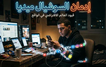 السوشيال ميديا.. عندما يتحول التواصل إلى إدمان