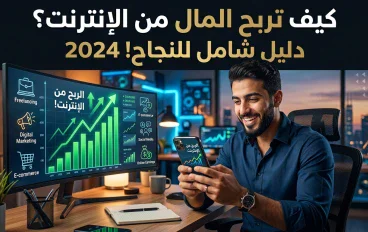 الربح من الإنترنت في 2026: دليل عملي لبناء دخل حقيقي من مهاراتك