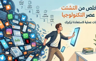 التشتّت الرقمي: هل أصبحت التكنولوجيا تتحكم في تركيزنا؟