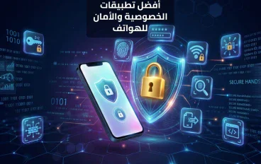 أفضل تطبيقات الخصوصية والأمان للهواتف في 2026 لحماية بياناتك وحساباتك