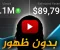 صورة مقال الرِبح من يوتيوب 2026: دليل شامل لبدء   تحقيق دخل  ثابت من الإنترنت