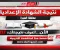 صورة مقال موعد ظهور نتيجة الشهادة الإعدادية 2026