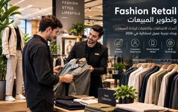 الفاشون ريتيل في 2026: أحدث اتجاهات تطوير المبيعات وتجربة العميل