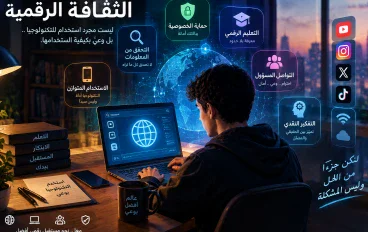 الثقافة الرقمية: كيف نعيش بوعي في عالم الإنترنت؟