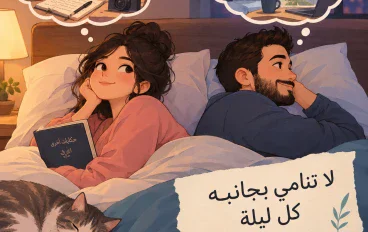 لا تنامي بجانبه كل ليلة!!