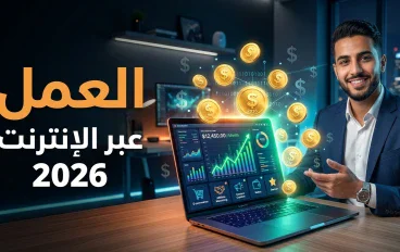 الربح من الإنترنت في 2026: كيف تبدأ من الصفر وتحول مهارتك إلى مصدر دخل حقيقي؟
