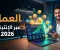صورة مقال الربح من الإنترنت في 2026: كيف تبدأ من الصفر وتحول مهارتك إلى مصدر دخل حقيقي؟