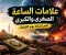 صورة مقال علامة الساعه الكبرى والصغرى
