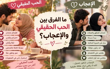 ❤️ ما الفرق بين الحب الحقيقي والإعجاب؟ 