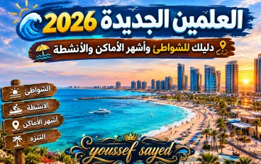 🌊 العلمين الجديدة 2026 .. دليلك للشواطئ وأشهر الأماكن والأنشطة