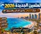 صورة مقال 🌊 العلمين الجديدة 2026 .. دليلك للشواطئ وأشهر الأماكن والأنشطة