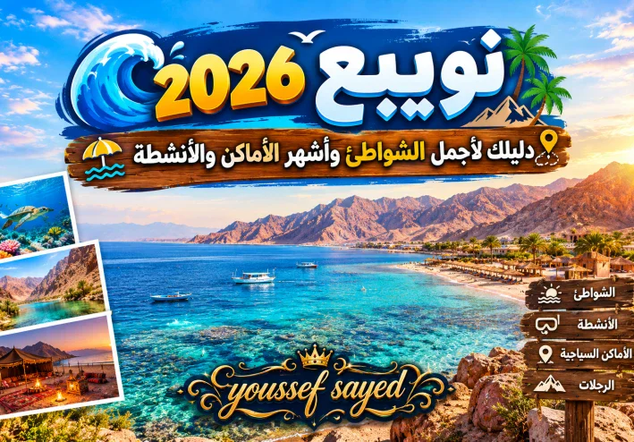 🌊 نويبع 2026 .. دليلك لأجمل الشواطئ وأشهر الأماكن والأنشطة