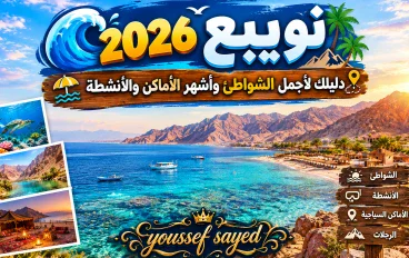 🌊 نويبع 2026 .. دليلك لأجمل الشواطئ وأشهر الأماكن والأنشطة