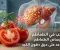 صورة مقال مركب طبيعي في الطماطم قد يساعد الكبد على التخلص من الدهون.. ماذا كشفت دراسة جديدة؟