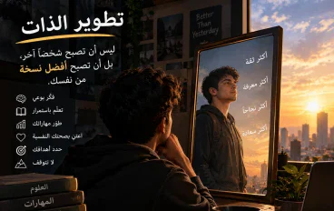 تطوير الذات  بالذات