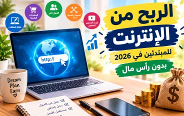 أفضل طرق الربح من الإنترنت للمبتدئين في 2026 بدون رأس مال