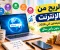 صورة مقال أفضل طرق الربح من الإنترنت للمبتدئين في 2026 بدون رأس مال