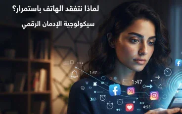 لماذا نفتح الهاتف بدون سبب