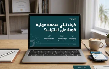 كيف تبني سمعة مهنية قوية على الإنترنت؟ 7 خطوات تجعل الناس يثقون بك قبل أن يتعاملوا معك