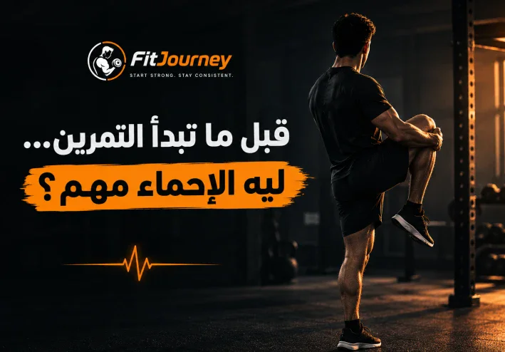 🏋️‍♂️ قبل ما تبدأ التمرين… ليه الإحماء مهم؟