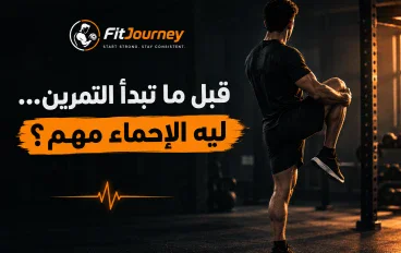 🏋️‍♂️ قبل ما تبدأ التمرين… ليه الإحماء مهم؟