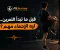 صورة مقال 🏋️‍♂️ قبل ما تبدأ التمرين… ليه الإحماء مهم؟