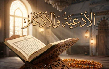 الأدعيه والأذكار نور القلوب وسكينه الأرواح