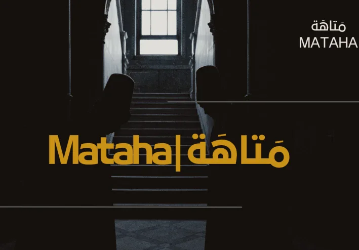 مَتاهَة | Mataha: رحلة البحث عن نفسك وسط زحمة الحياة