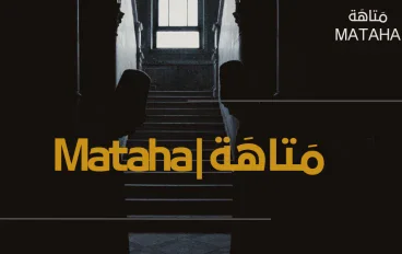 مَتاهَة | Mataha: رحلة البحث عن نفسك وسط زحمة الحياة