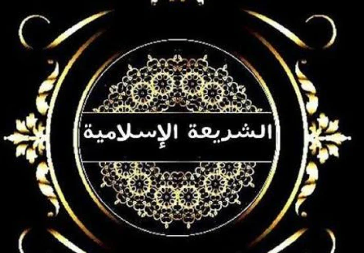 مفهوم  الشريعة الاسلامية
