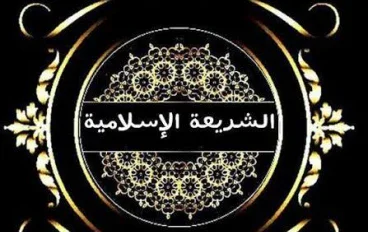 مفهوم  الشريعة الاسلامية 