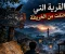 article image for القرية التي اختفت من الخريطة