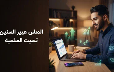 الربح من الإنترنت: أفضل الطرق لبناء دخل حقيقي في 2026
