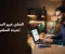 صورة مقال الربح من الإنترنت: أفضل الطرق لبناء دخل حقيقي في 2026