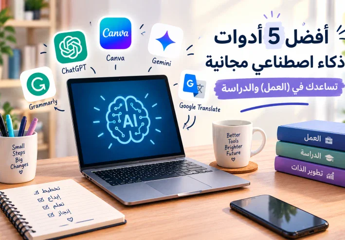 أفضل 5 أدوات ذكاء اصطناعي مجانية تساعدك في العمل والدراسة