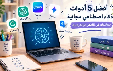  أفضل 5 أدوات ذكاء اصطناعي مجانية تساعدك في العمل والدراسة