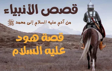 قصة هود عليه السلام.. نبي الله إلى قوم عاد