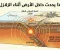 صورة مقال ماذا يحدث داخل الأرض أثناء الزلازل؟