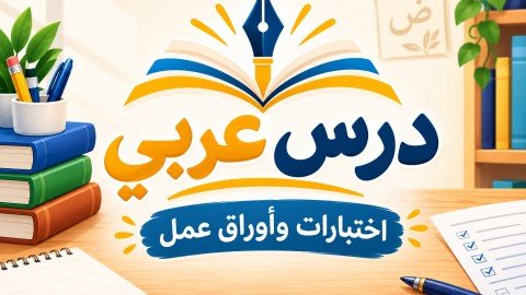 درس عربي