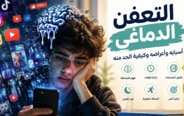     ما هو التعفن الدماغي Brain Rot؟ أسبابه وطرق الوقاية منه