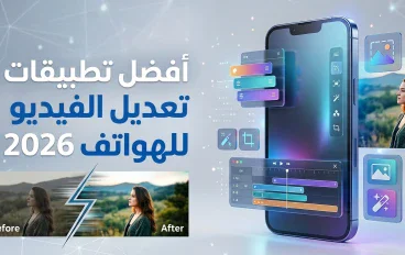 أفضل تطبيقات تعديل الصور والفيديو للهواتف في 2026: دليلك لصناعة محتوى احترافي