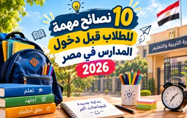🎒🔬 ١٠ نصائح مهمة للطلاب قبل دخول المدارس في مصر ٢٠٢٦.. استعد لعام دراسي ناجح! 📚✨