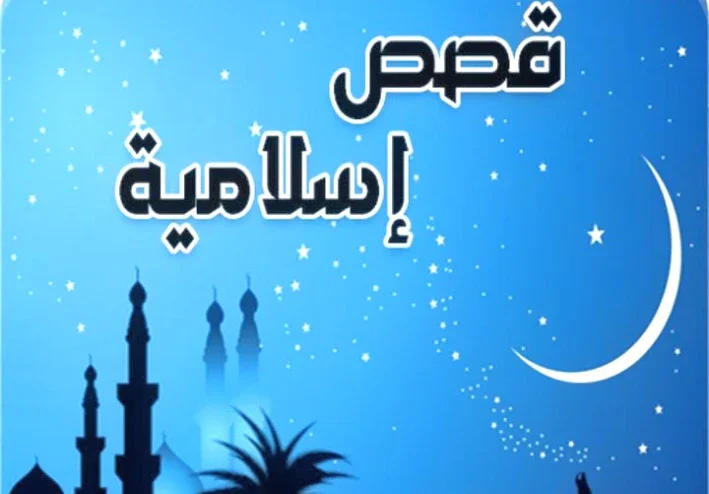 قصه تاجر بغداد والامانه