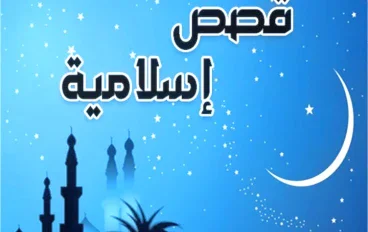 قصه تاجر بغداد والامانه 