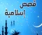 صورة مقال قصه تاجر بغداد والامانه 