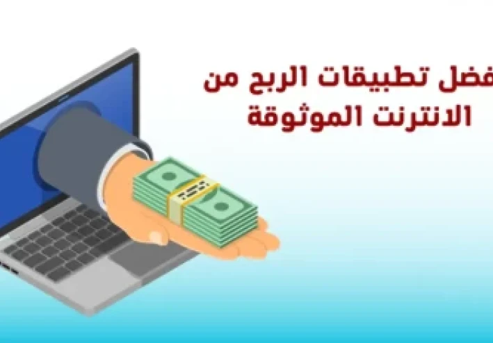 أفضل تطبيقات لربح المال في مصر وجميع الدول العربية 2025