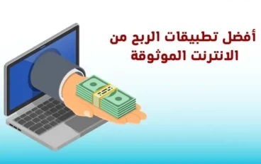 أفضل تطبيقات لربح المال في مصر وجميع الدول العربية 2025